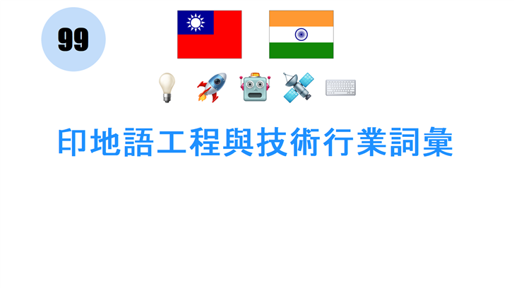 印地語工程與技術行業詞彙